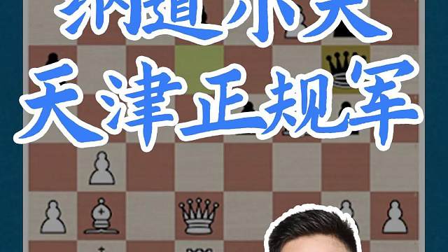 06.纳道尔夫-天津正规军#国际象棋 #比赛 #国象七点半 