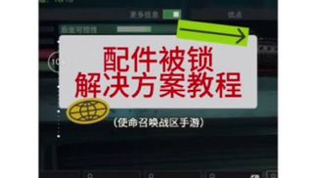 使命召唤战区手游人物在450级枪配配锁解决方案教程，大家可根据视频修改枪配了#使命召唤战区手游进不去