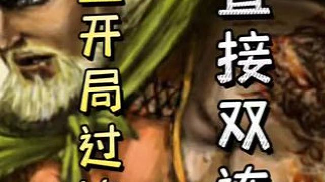 黄盖开局直接过到连弩，随后两南一万，加拆顺直接双连，天神下凡！#三国杀移动版