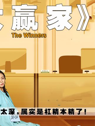 点外卖还吃火锅！这是被包围的劫匪该干的事？#大赢家 #柳岩 #大鹏