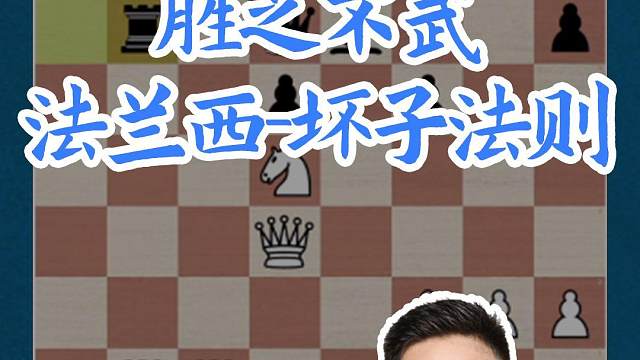 胜之不武法兰西-坏子法则#国际象棋 #比赛 #国象七点半 
