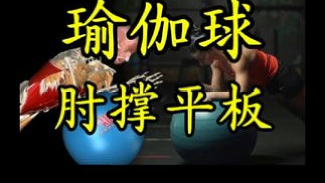 瑜伽球肘撑动态平板→核心肌群稳定肌群 #瑜伽球 #平板支撑 #稳定性训练 #核心力量 #核心稳定训练