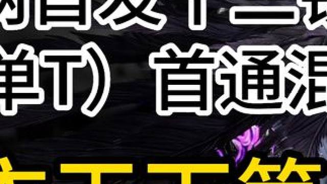 全网首发！12铁衣单职业首通神域老五混沌 #逆水寒手游  #永夜星都 #铁衣 #游戏日常