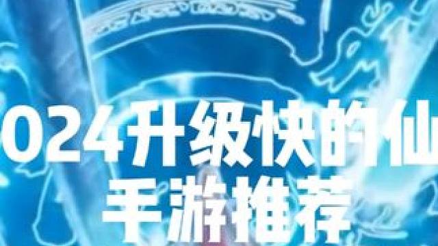 2024升级快的仙侠手游推荐 超火爆的仙侠手游盘点 2024升级快的仙侠手游推荐 超火爆的仙侠手游盘