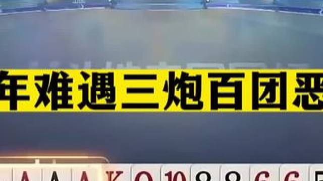 斗地主：百年难遇三炮百团恶战！开局三炮痛扁铁牌！解说直呼过瘾#斗地主残局 #斗地主的百种姿势 #斗地