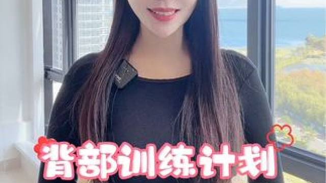 女生把背练薄练好看，真的不难，只用三周，系统薄背方案。跟我练!#开肩美背 #少女背 #改善含胸驼背#