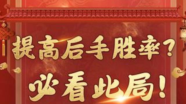 精准袭击破士取胜！新手必备技艺 #象棋 #jj象棋