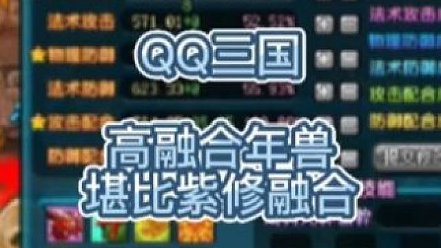 QQ三国高融合年兽，第一段融合堪比紫修融合。#QQ三国 #qq三国游戏 #游戏日常