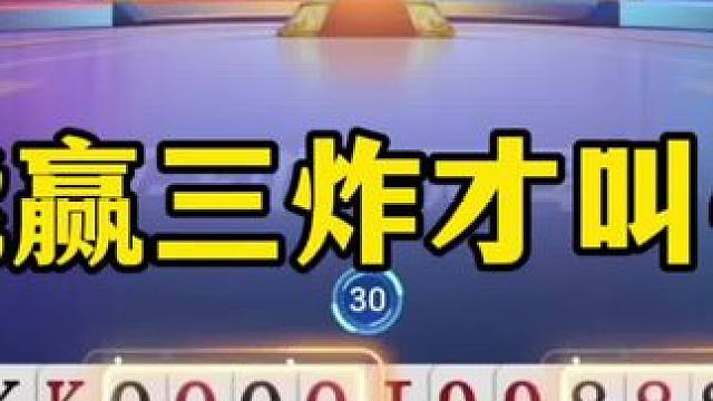 能赢三炸才叫牛，地主神级后控，连扔三炮 #当代牌友的精神状态 #这操作都看傻了 #jj斗地主