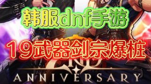 19武器大肥宗爆工会2桩，下个版本不会挨削弱吧#dnf手游 #dnf地下城 #韩服dnf手游