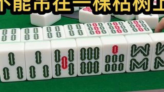 不能吊在一棵枯树上#jj麻将 #打麻将的小仙女 #小麻将解心宽