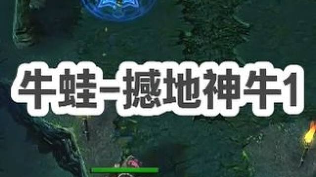 DOTA：牛蛙《撼地神牛》1/3 几波神级封路打出优势 早早跳刀带节奏！#dota #dota牛蛙