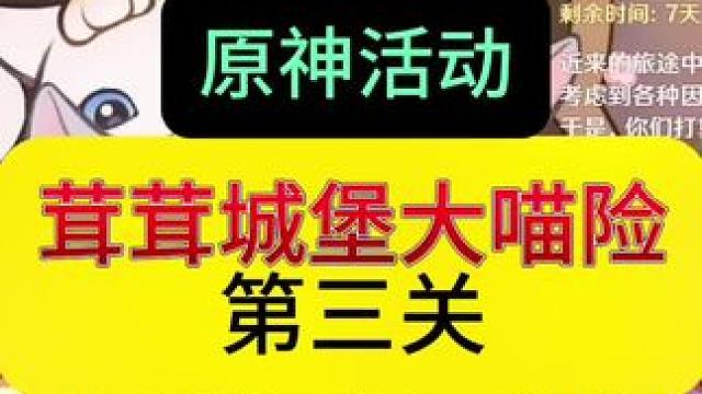 原神活动【茸茸城堡大喵险】第三关攻略，萌新看这个更简单#原神枫丹 #原神攻略 #原神萌新 #原神剪辑