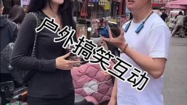 #搭讪美女 #街头采访 #撩妹高手 #幽默段子 #真实街访