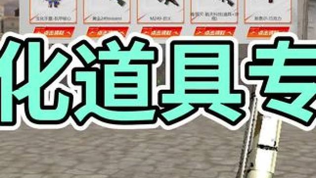 #cf青春返场 #有人刚枪有人cf #穿越火线  全部都是生化道具，生化玩家看过来