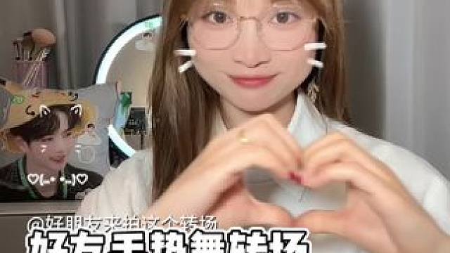 好友手势舞转场 