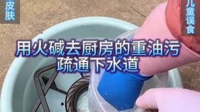家里的油烟机不要再花钱找人清洗了！就用“火碱”去除重油污轻松解决，疏通管道也用它！便宜还好用推荐#去