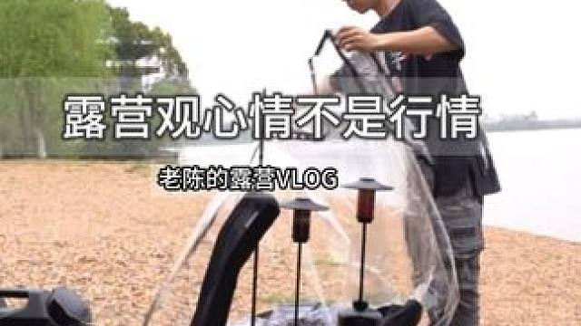 自己想做就去尝试，如果做事情一味看行情那叫投机 #露营 #保持热爱奔赴山海 #户外生活