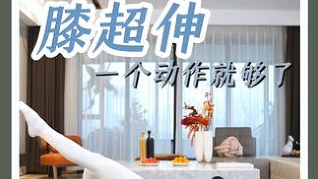 腿粗？腿不直？一个动作拯救“膝超伸” #瑜伽 #0基础瑜伽 #腿粗 #腿不直 #膝超伸