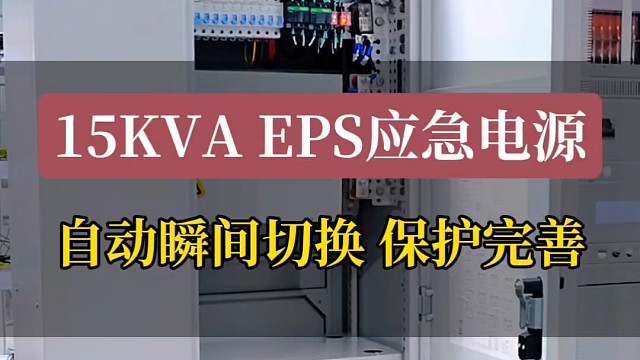 15KVA EPS应急电源自动瞬间切换 保护完善#eps应急电源 #应急照明 #eps电源柜