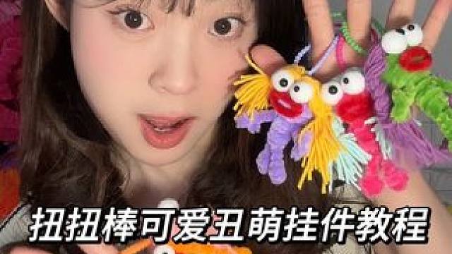 扭扭棒可爱丑萌挂件 丑萌丑萌的扭扭棒挂件越看越萌！！#手工diy #扭扭棒 #百变扭扭棒教程