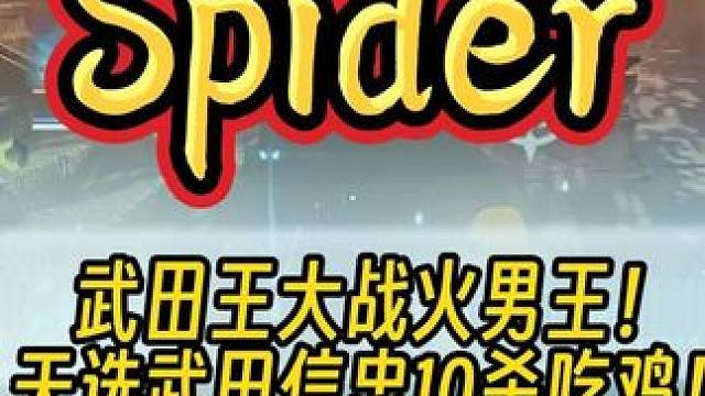 武田王大战火男王！Spider武田10杀吃鸡#永劫无间 #永劫无间蜘蛛侠 #永劫赛事自由麦  #20