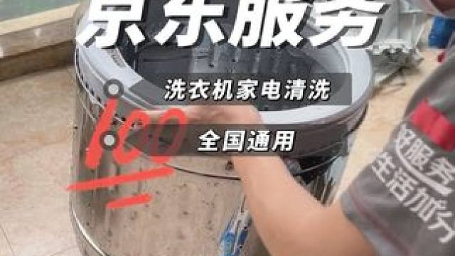 清洗洗衣机 家电的就找京东服务 服务好 价格低#京东家电清洗 #家电清洗 #洗衣机清洗 #洗衣机清洗