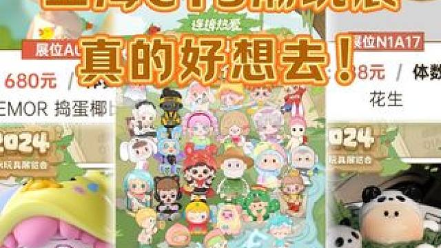 上海CTS潮玩展真的好想去呀❗️ 
#大人也要玩玩具 #cts #潮玩展 #cts潮玩展 #上海ct