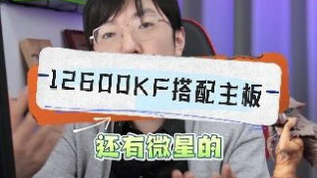 12600KF要搭配什么主板！ #12600kf #diy电脑 #组装电脑 #数码科技 #电脑