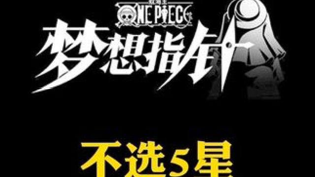 有五星，我不选，就是玩，放弃五星角色会发生什么#航海王梦想指针 #航海王梦想指针短视频激励 #二次元