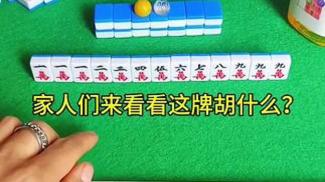 这副牌胡什么？ #富豪麻将 #麻将麻将抖起来 #麻将治百病