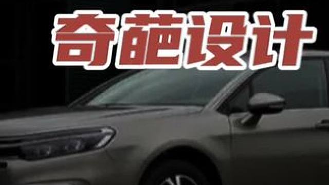 法系车的奇葩设计 #领航计划 #买车那点事 #新能源汽车