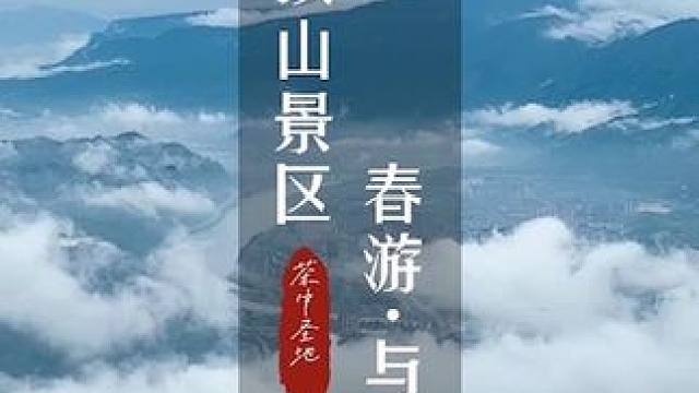 春游蒙顶山·与凤行bgm！#蒙顶山 #蒙顶国潮汉服文化节  #与凤行 #穿着汉服去踏青 #春游