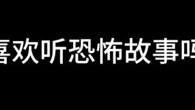 你们喜欢听恐怖故事吗？我为你们准备了十个恐怖短故事！ #我的世界 #我的世界木鱼 #mc不灭 #游戏