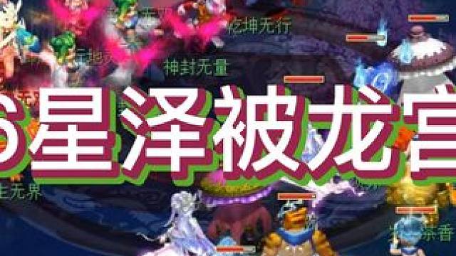 垃圾129无符带敏攻过6星泽被龙宫 #梦幻西游 #经典游戏 #梦幻西游2