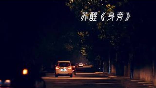 醒歌随机推之《身旁》，发行于2011年6月10日，由苏醒作词作曲，收录在专辑《进行式》中。
#向全世