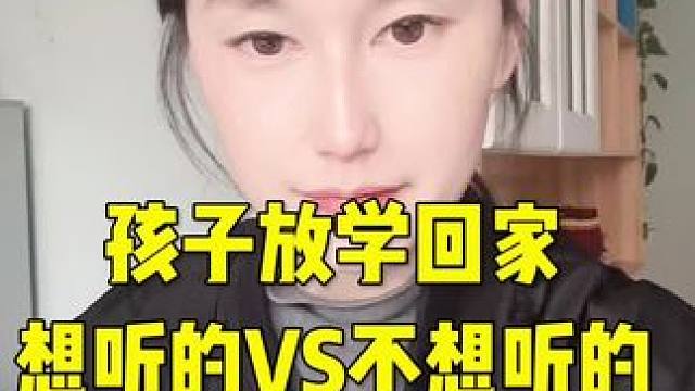 孩子放学回家想听的和不想听的#宝妈分享 #育儿经验分享 #亲子沟通