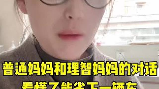 普通妈妈和理智妈妈的对话看懂了能省下一辆车 #亲子教育 #育儿经验分享 #不同妈妈的教育方式