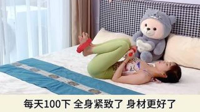 每天坚持练习，你会发现#肚子小了#腿细了 #盆底肌紧致了#身材更好了