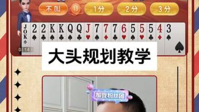 大头教你们做规划#JJ斗地主 #JJ掘开