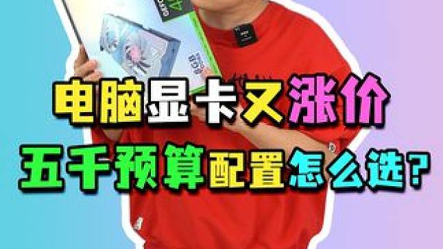 N卡价格不降反涨？和我A卡有什么关系？#电脑配置 #组装电脑 #diy电脑