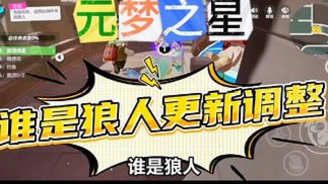 狼人杀更新调整#元梦之星 #元梦之星时光漫游 #元梦时光漫游新赛季