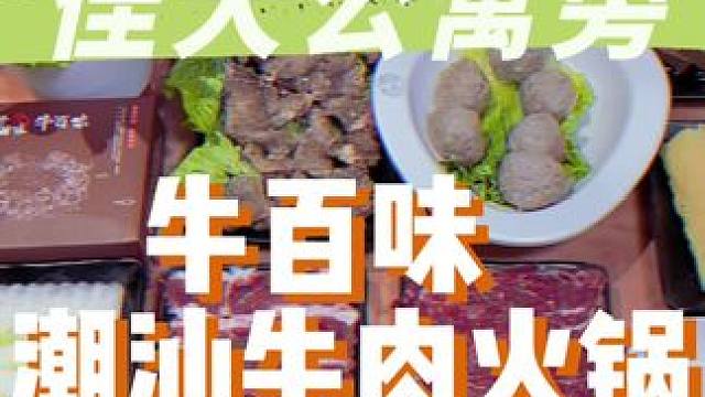 黄埔佳大旁这家吃牛肉火锅的，好吃又抵食#好吃不贵经济实惠 #潮汕牛肉火锅 #真材实