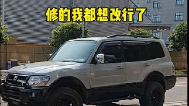 修这台三菱帕杰罗啊 修翻车了 三菱帕杰罗维修保养改装全车整备#山猫帕杰罗 #撸车日常 #三菱帕杰罗 