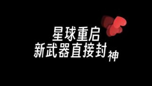 太强了太强了#星球重启 #星球重启攻略 #星球重启新手攻略 #星球重启新武器