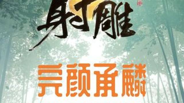 网易射雕，将军山 完颜承麟，一个视频让你彻底弄清楚机制！直接开麦指挥！#网易射雕  #游戏日常 #网