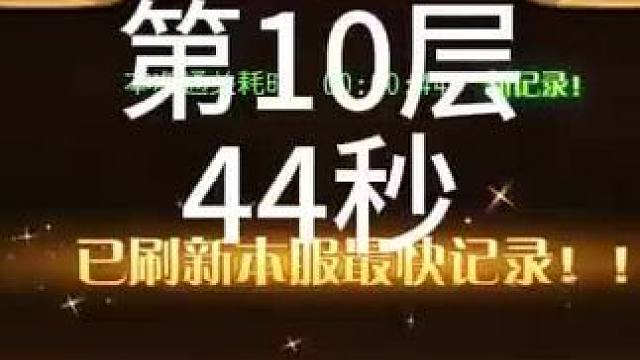 【小冰冰传奇】幻境深处-攻守兼备-第10层-44秒 #小冰冰传奇 #小冰冰青春重燃季