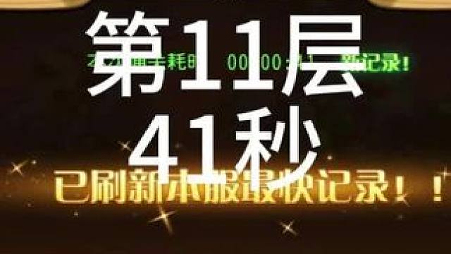【小冰冰传奇】幻境深处-攻守兼备-第11层-41秒 #小冰冰传奇 #小冰冰青春重燃季