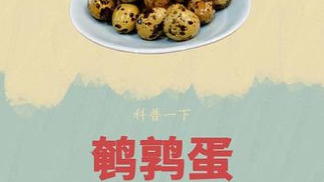 这回咱们不用再吃杂牌了，#三只松鼠 的大羊毛，#鹌鹑蛋 一口下去唇齿留香#制作过程 #鹌鹑 #妈呀太