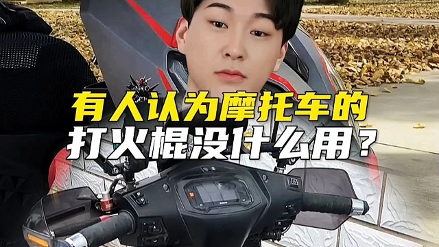 有人认为摩托车的打火棍没什么用？